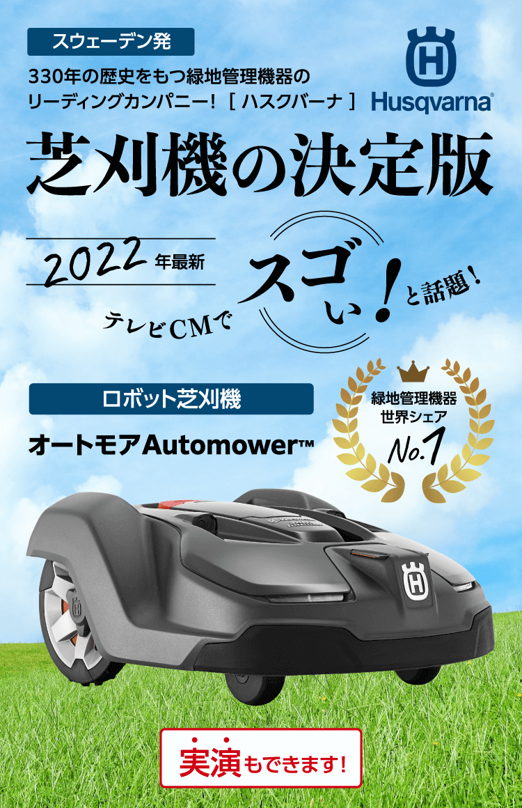 2022年最新ロボット芝刈り機オートモアAutomower(TM)｜三山工業株式会社