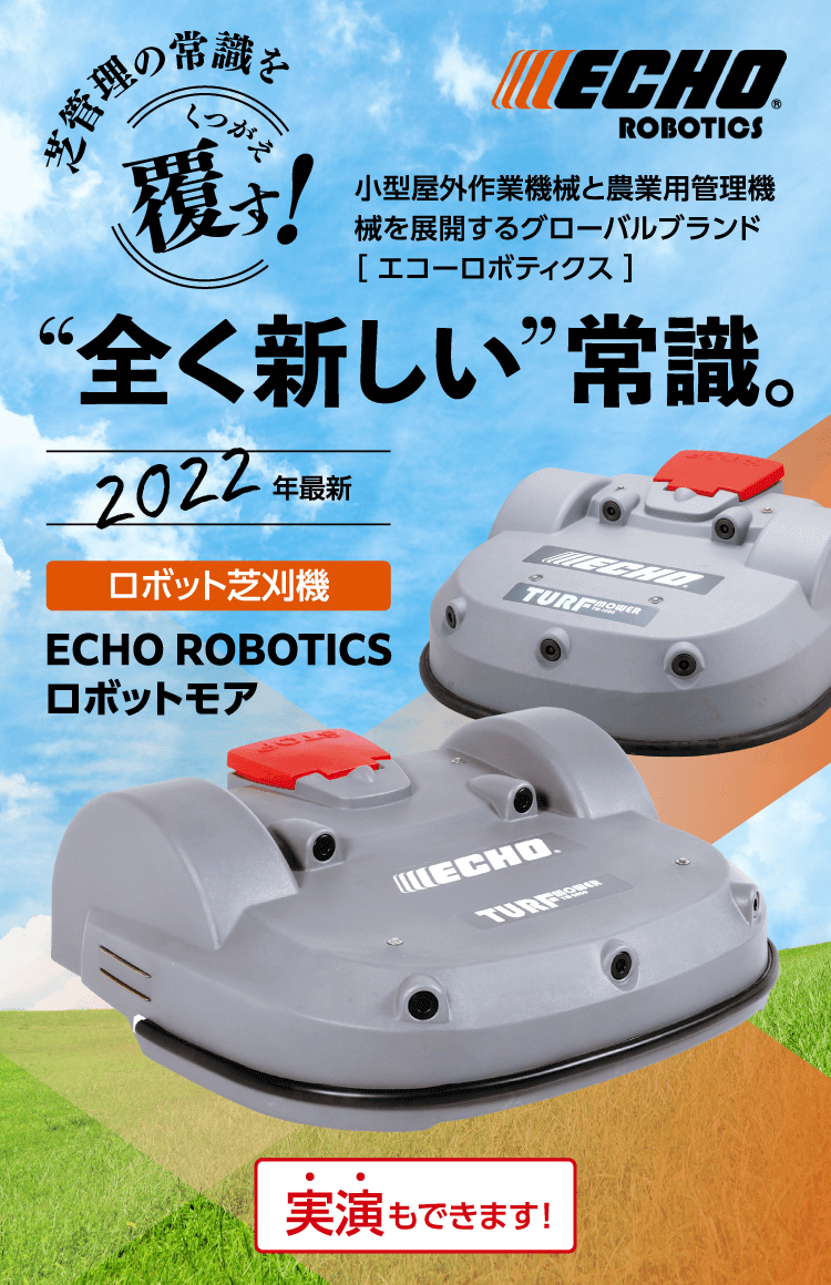 小型屋外作業機械と農業用管理機械を展開するグローバルブランド［エコーロボティクス。芝管理の常識を覆す！“全く新しい”常識。2022年最新。ロボット芝刈機 ECHO ROBOTICS ロボットモア。実演もできます！
