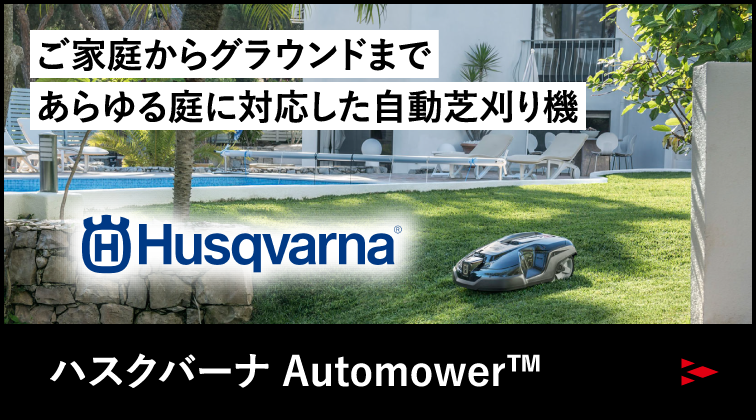 ご家庭からグラウンドまであらゆる庭に対応した自動芝刈り機。ハスクバーナ Automower(TM)
